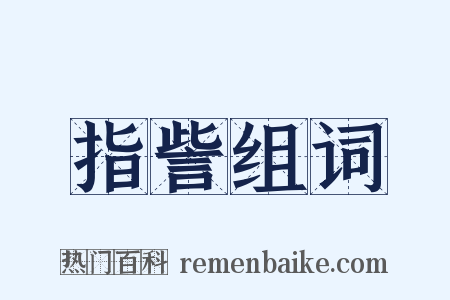 指訾组词是什么意思的图片